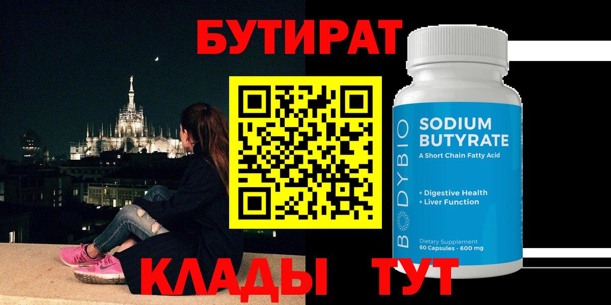 БУТИРАТ  Бутират BDO 33%  Вход с VPN  Канаш 
