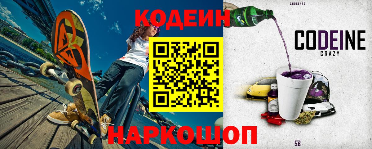 Кодеин Purple Drank  дарнет шоп  Канаш  Вход с VPN  Codein Purple Drank 